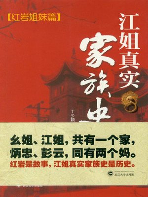 cover image of 江姐真实家族史 (The Real Family History of Jiang Zhujun)